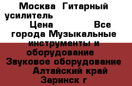 Москва. Гитарный усилитель Fender Mustang I v2.  › Цена ­ 12 490 - Все города Музыкальные инструменты и оборудование » Звуковое оборудование   . Алтайский край,Заринск г.